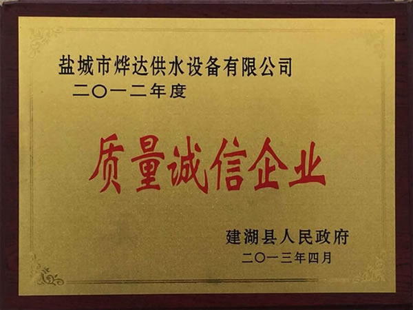 2012年度質(zhì)量誠(chéng)信企業(yè)