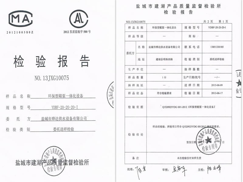環(huán)保型箱泵一體化設(shè)備檢測報告