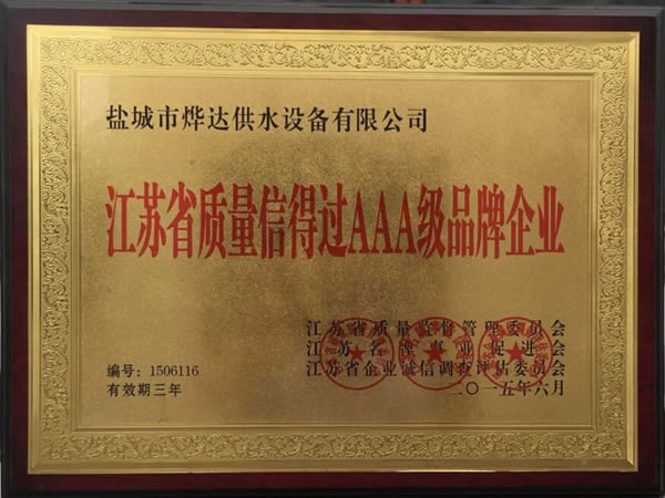 江蘇省質(zhì)量信得過AAA級(jí)品牌企業(yè)