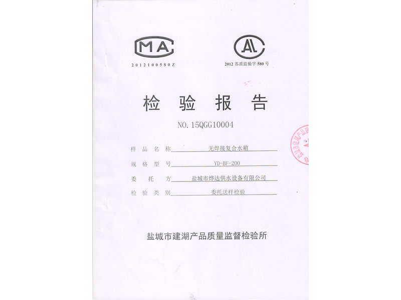 無焊接復(fù)合水箱檢驗報告