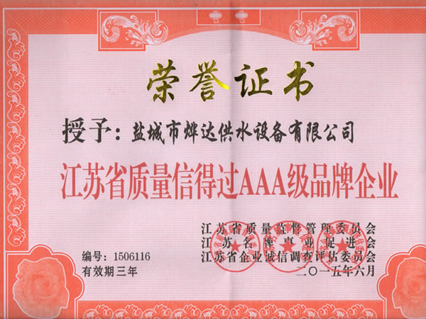 江蘇省質(zhì)量信得過AAA級(jí)品牌企業(yè)證書