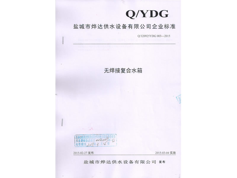 無焊接復(fù)合水箱標準