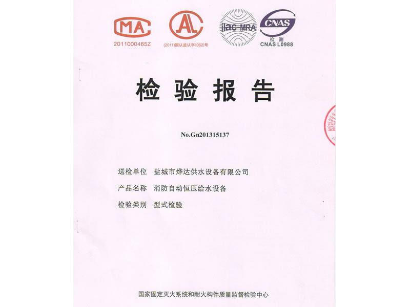消防自動恒壓給水設(shè)備檢驗報告