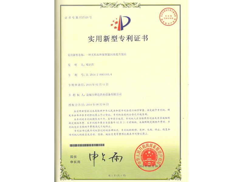 無(wú)積水環(huán)保智能污水提升泵站專利證書